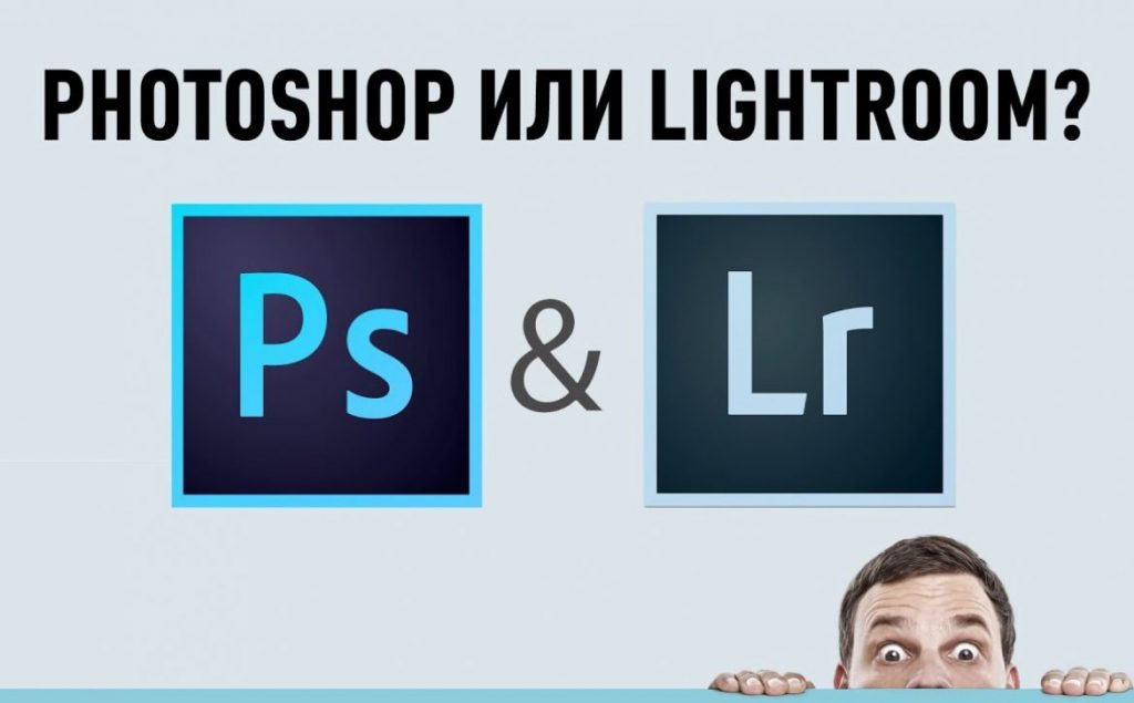 Разница между Photoshop и Lightroom