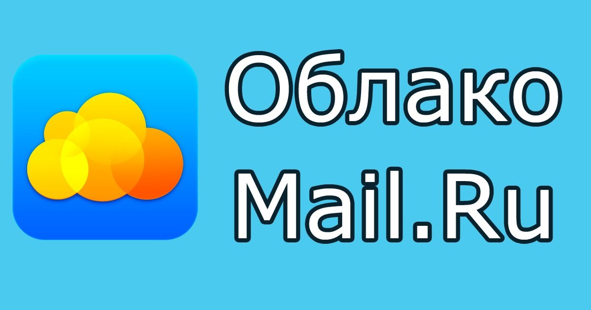 Облако mail ru фото